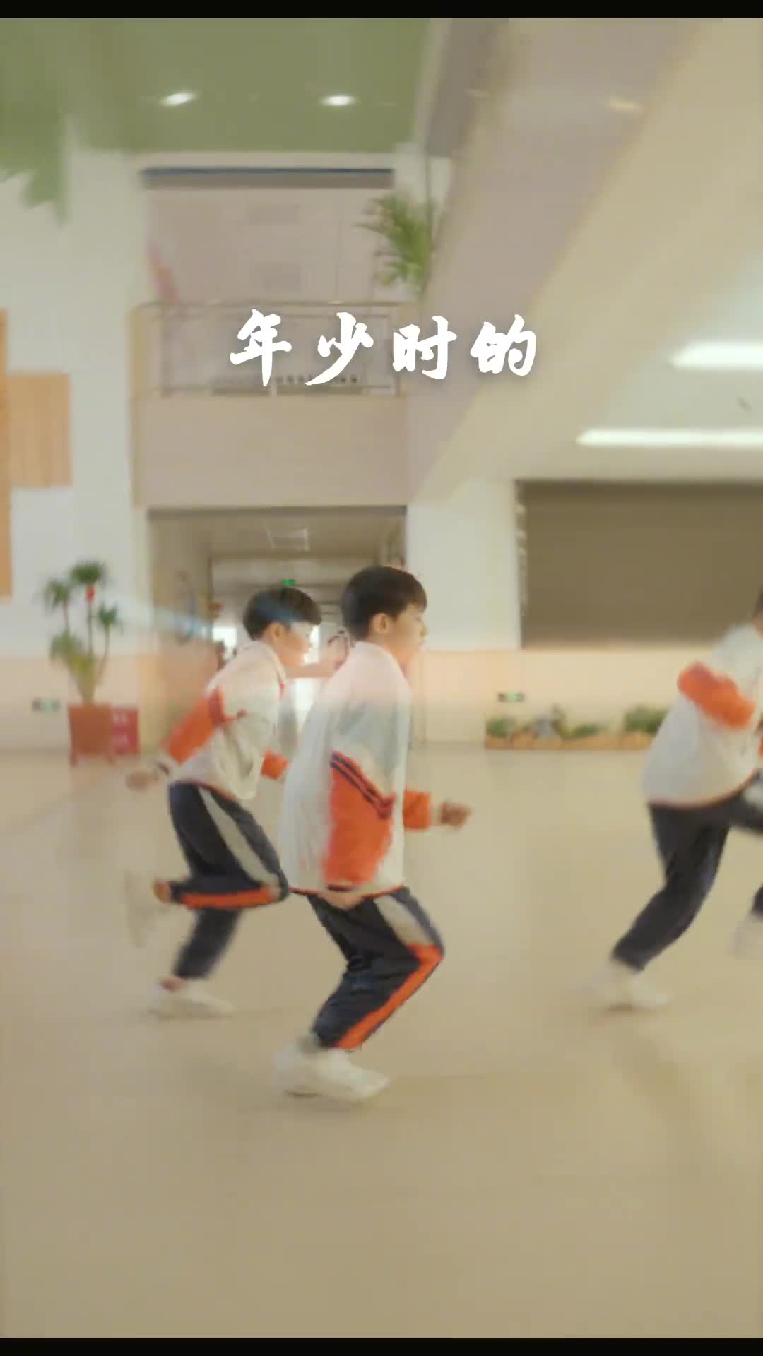 年少时的欢笑是我们今日信念的见证