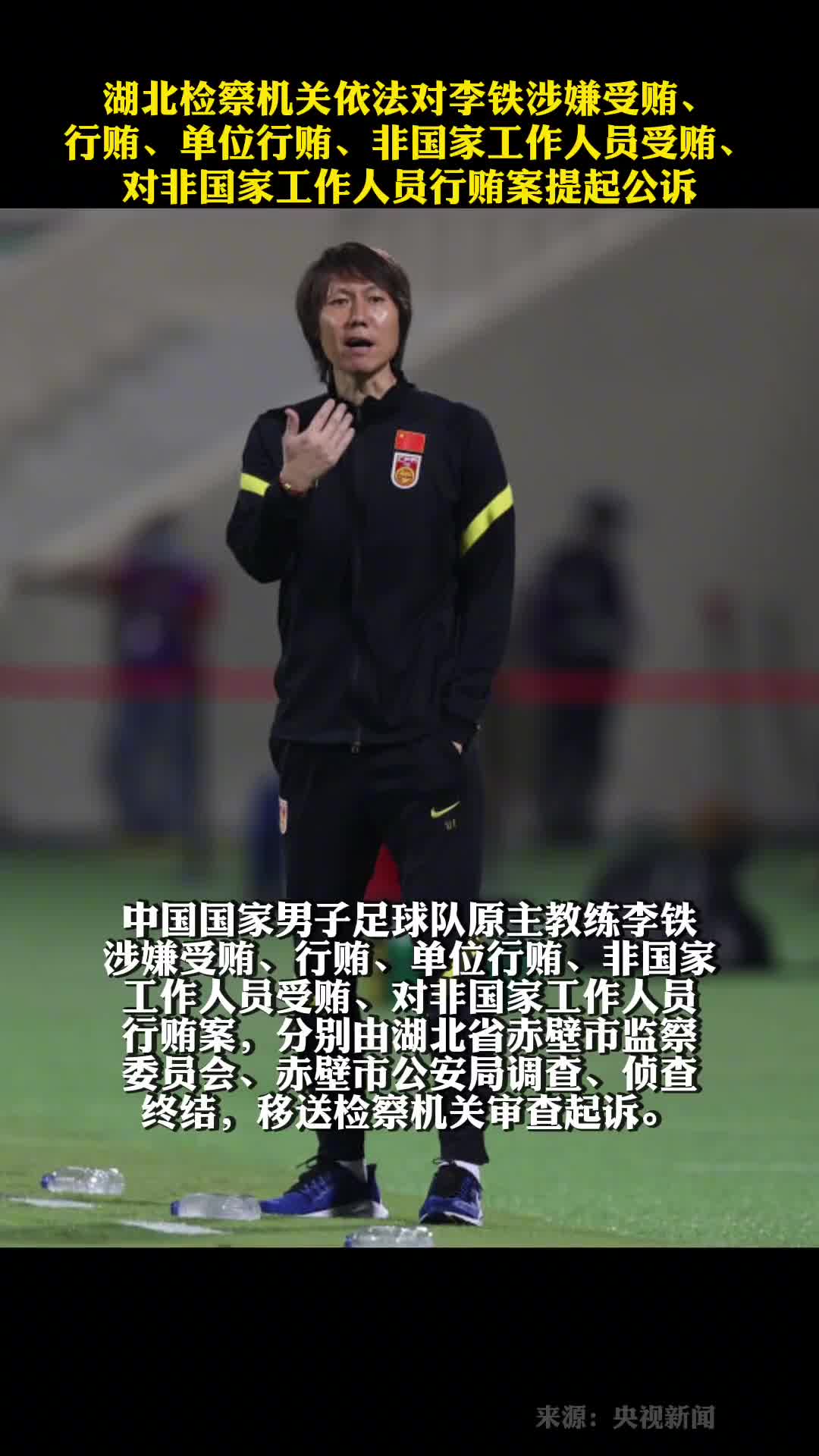 李铁被提起公诉