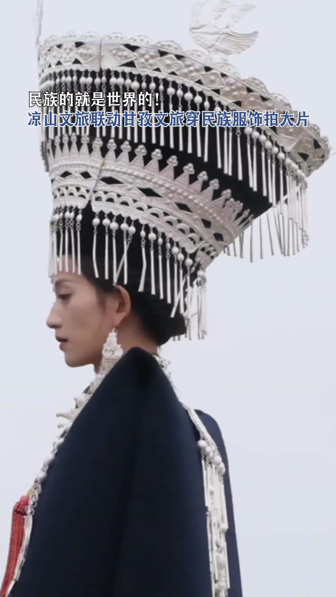 民族的就是世界的凉山文旅联动甘孜文旅穿民族服饰拍大片