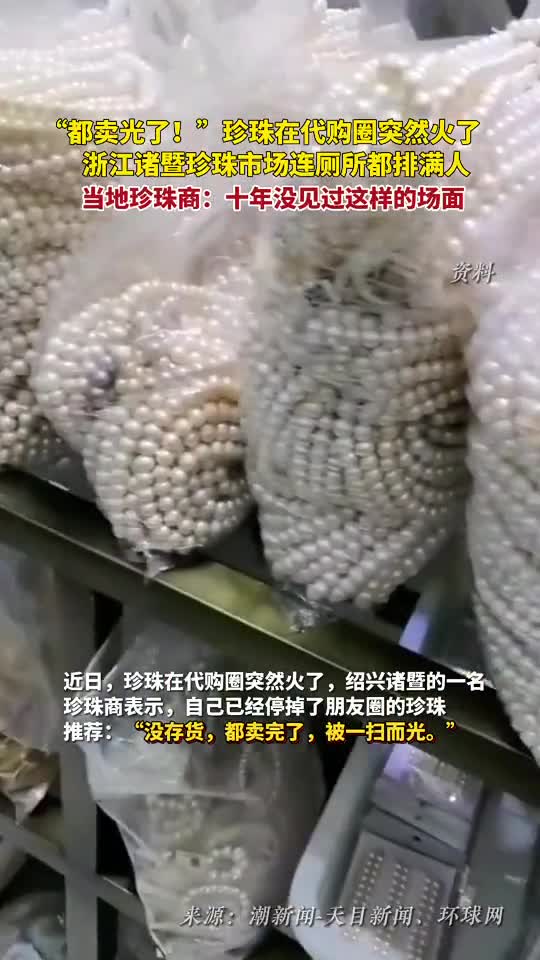 没存货都卖完了浙江一珠宝市场里厕所都排队代购为何蜂拥诸暨买珍珠