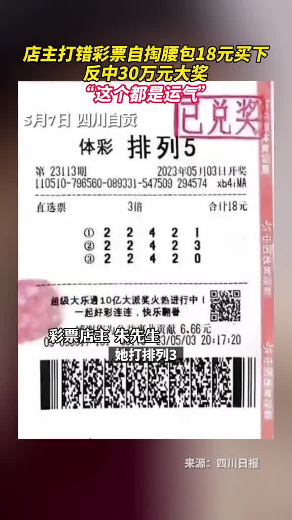 店主打错彩票自掏腰包18元买下反中30万元大奖这个都是运气