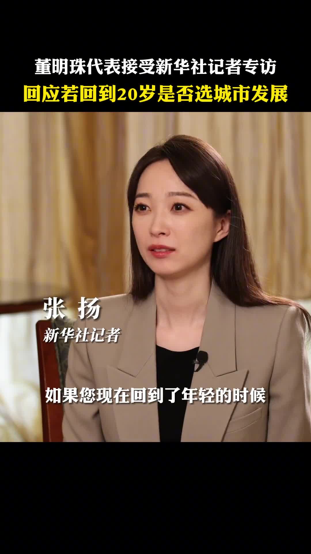 新华社记者张扬专访全国人大代表董明珠如果回到年轻的时候是否选择留在大城市