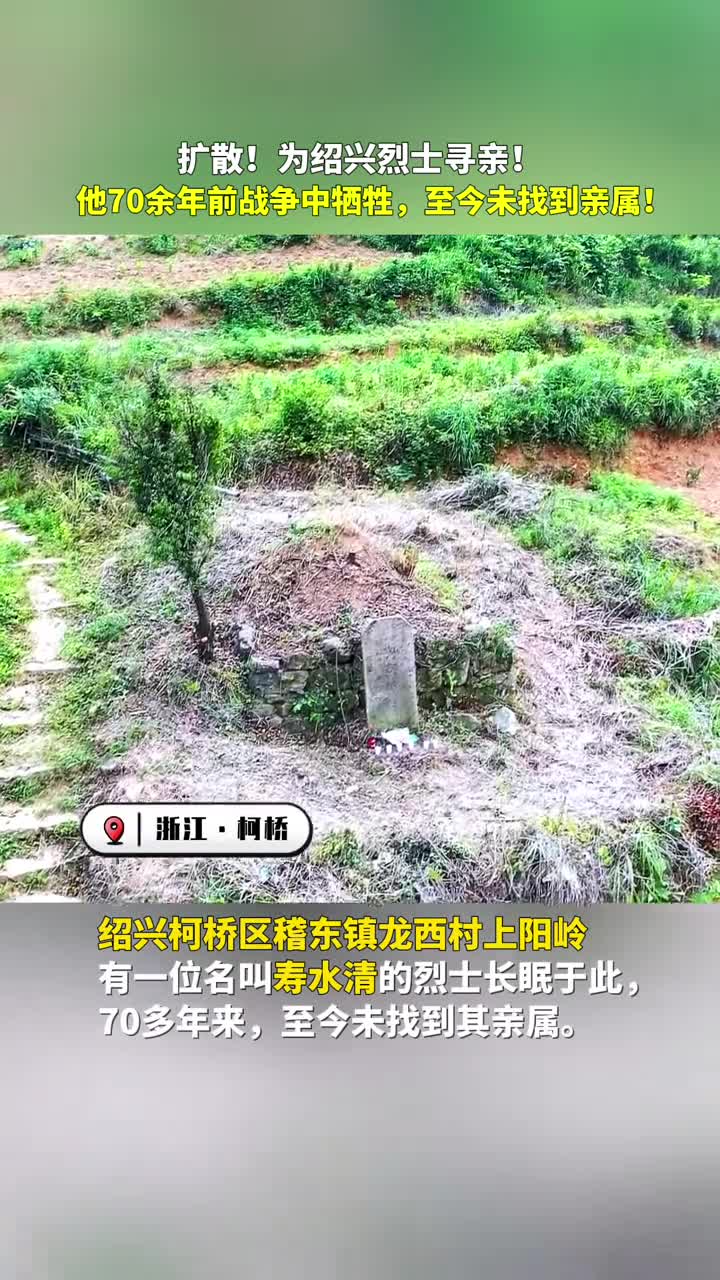 扩散为绍兴烈士寻亲他70余年前战争中牺牲至今未找到亲属