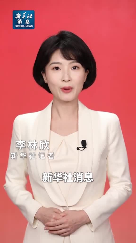 新华社消息新华社播发社评祝贺政协大会胜利闭幕