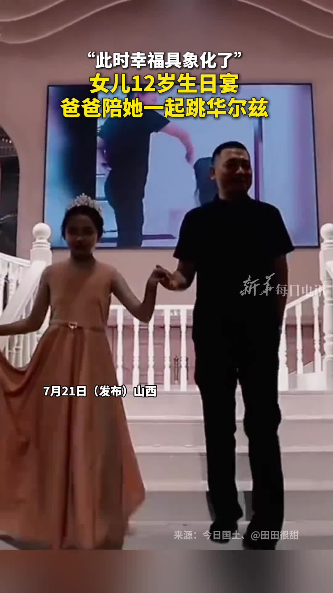 此时幸福具象化了女儿12岁生日宴爸爸陪她一起跳华尔兹