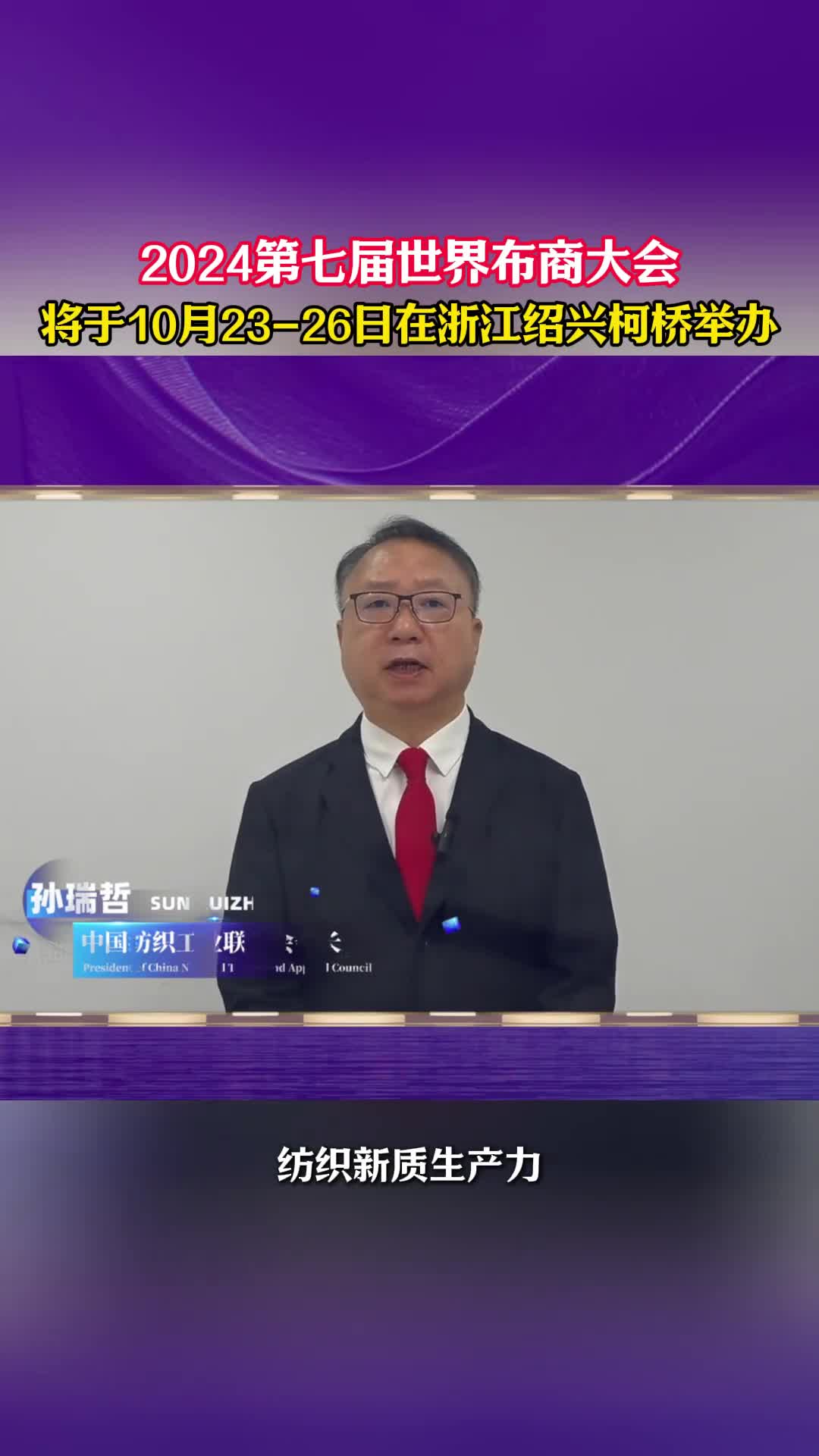 开时尚新境探新质未来第七届世界布商大会将于10月23至26日在国际纺都绍兴柯桥举办
