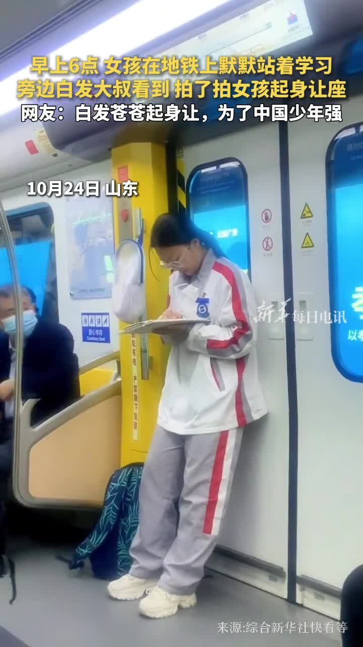 早上6点女孩在地铁上默默站着学习旁边白发大叔看到拍了拍女孩起身让座网友白发苍苍起身让为了中国少年强