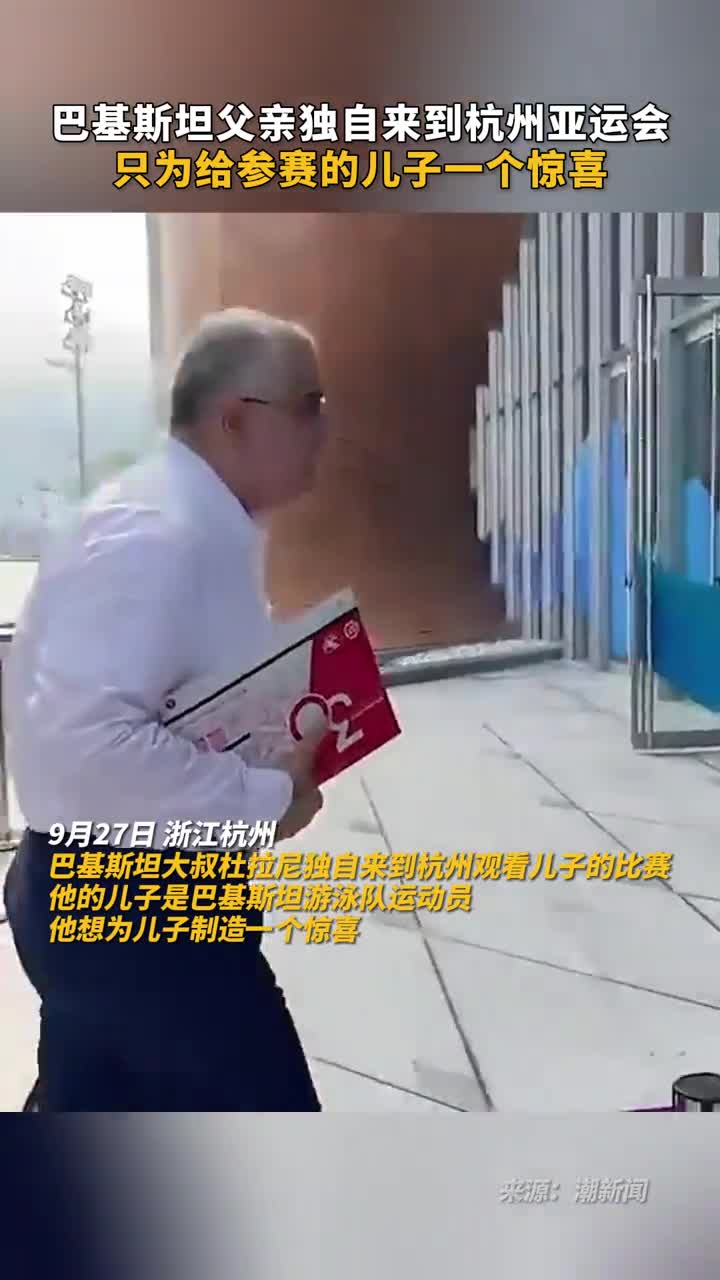 巴基斯坦父亲独自来到杭州亚运会只为给参赛的儿子一个惊喜