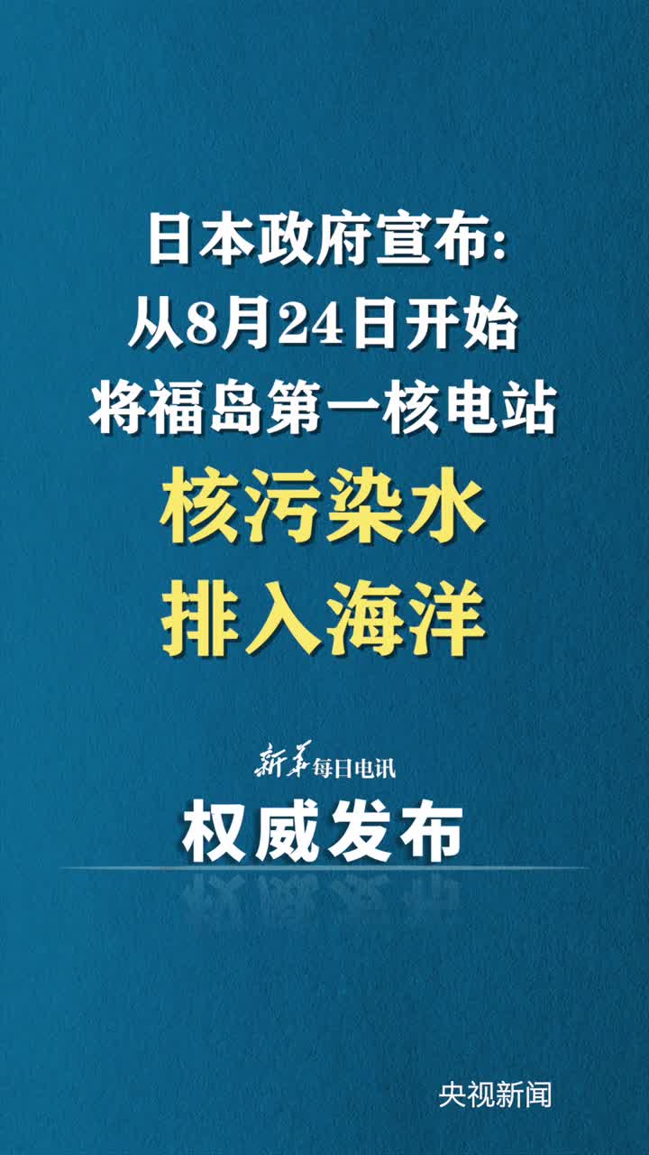 当地时间22日日本政府举行相关阁僚会议后宣布将从8月24日开始将福岛第一核电站核污染水排入海洋