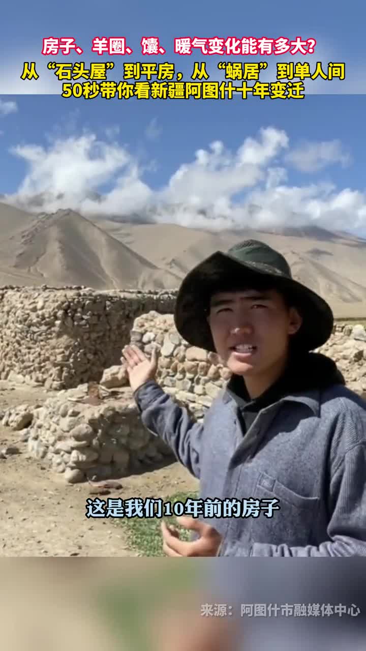 房子羊圈馕暖气变化能有多大从石头屋到平房从蜗居到单人间50秒带你看新疆阿图什十年变迁