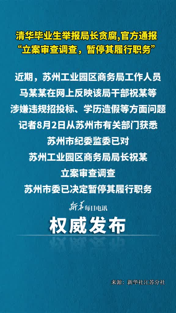 清华毕业生举报局长贪腐官方通报立案审查调查暂停其履行职务