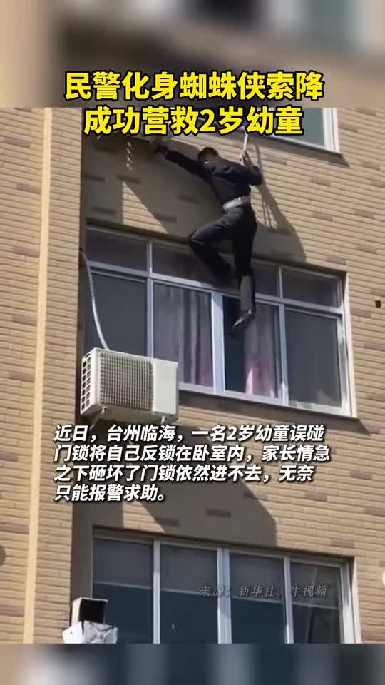 民警化身蜘蛛侠索降救2岁孩子