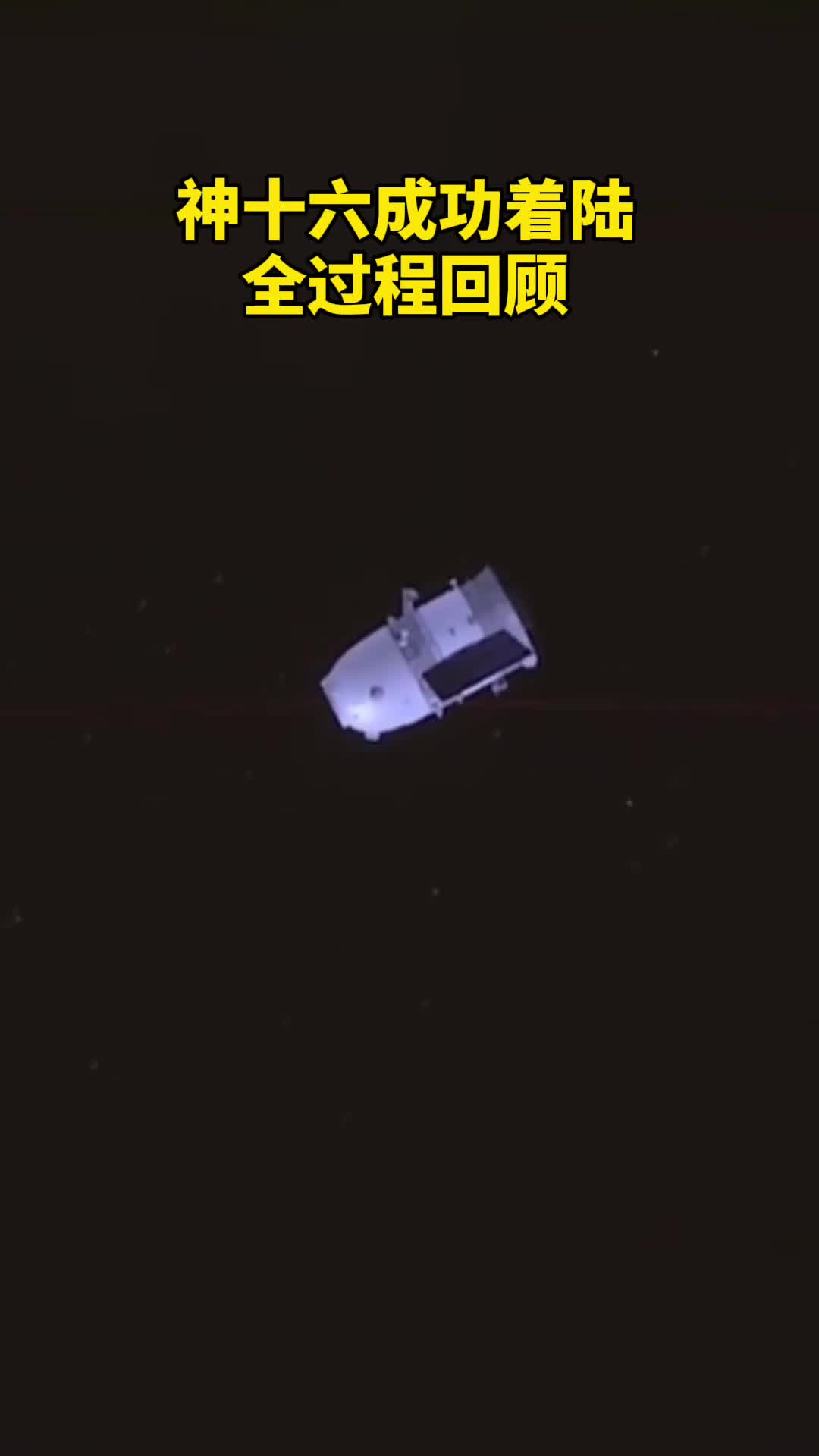 欢迎回家神十六成功着陆全过程回顾