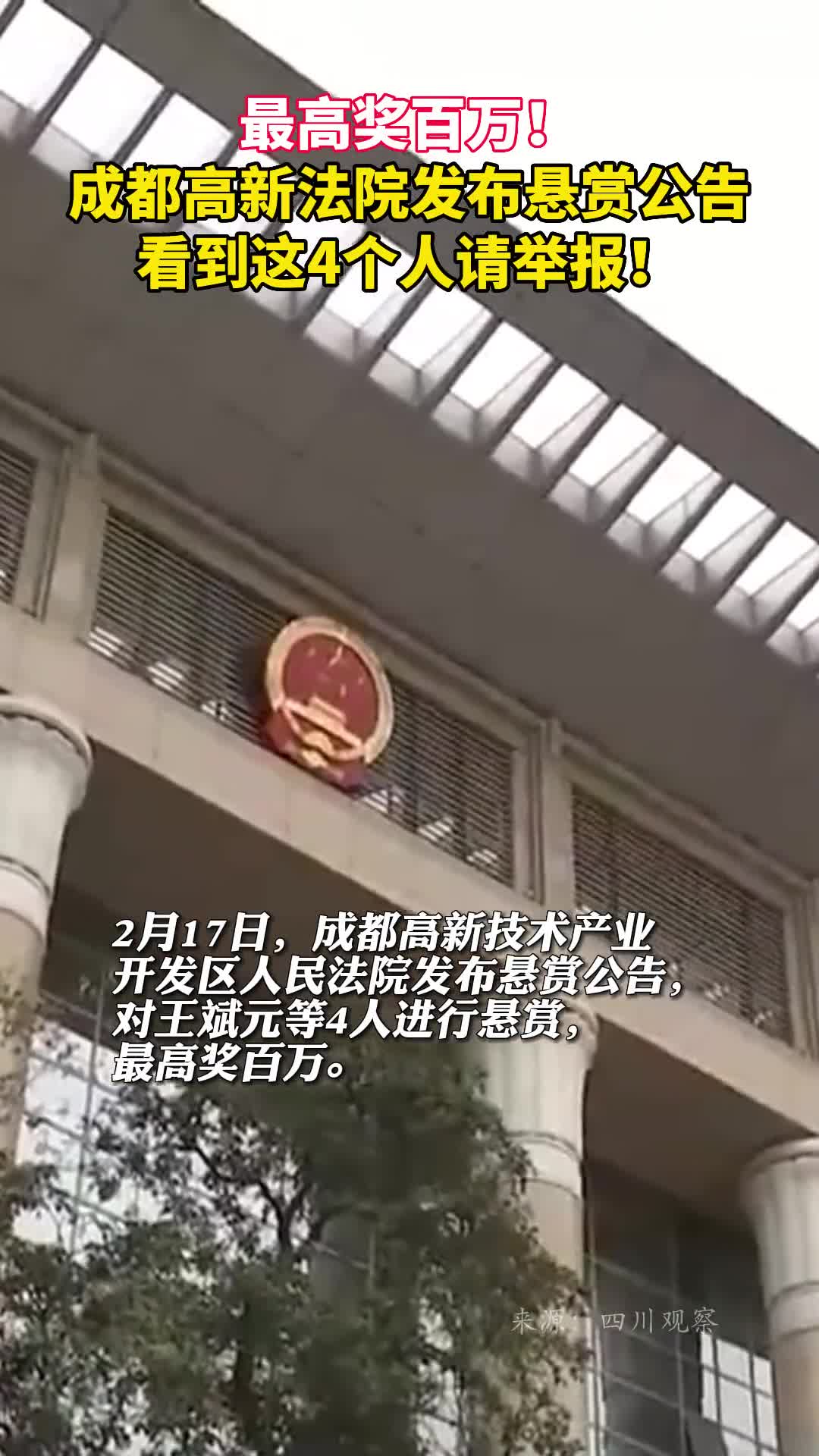 最高奖百万成都高新法院发布悬赏公告看到这4个人请举报
