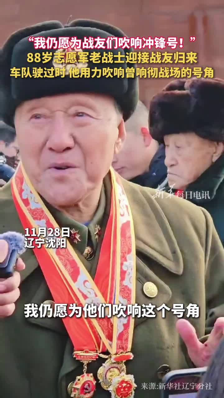 我仍愿为战友们吹响冲锋号88岁志愿军老战士迎接战友归来车队驶过时他用力吹响曾响彻战场的号角