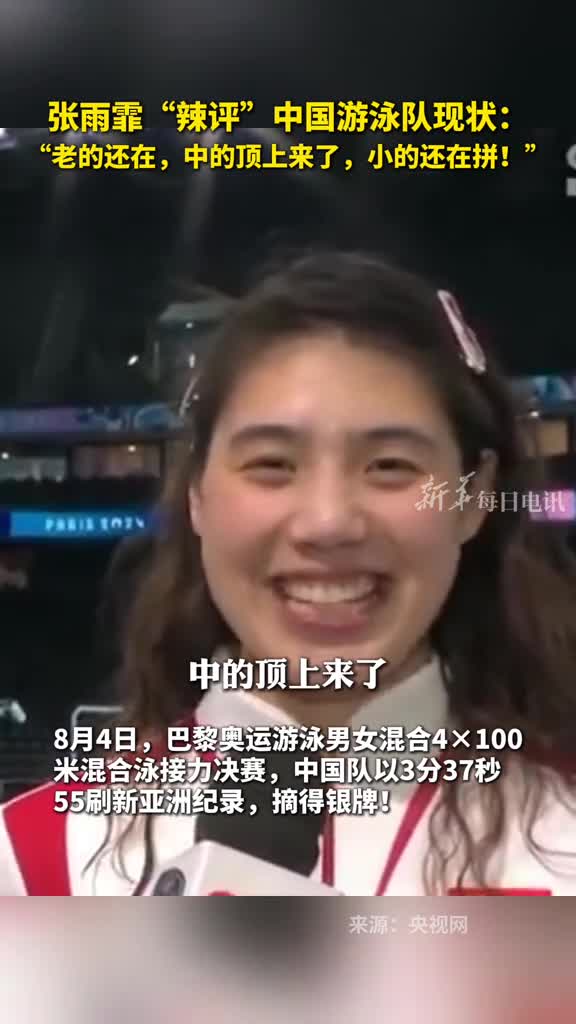 张雨霏辣评中国游泳队现状老的还在中的顶上来了小的还在拼