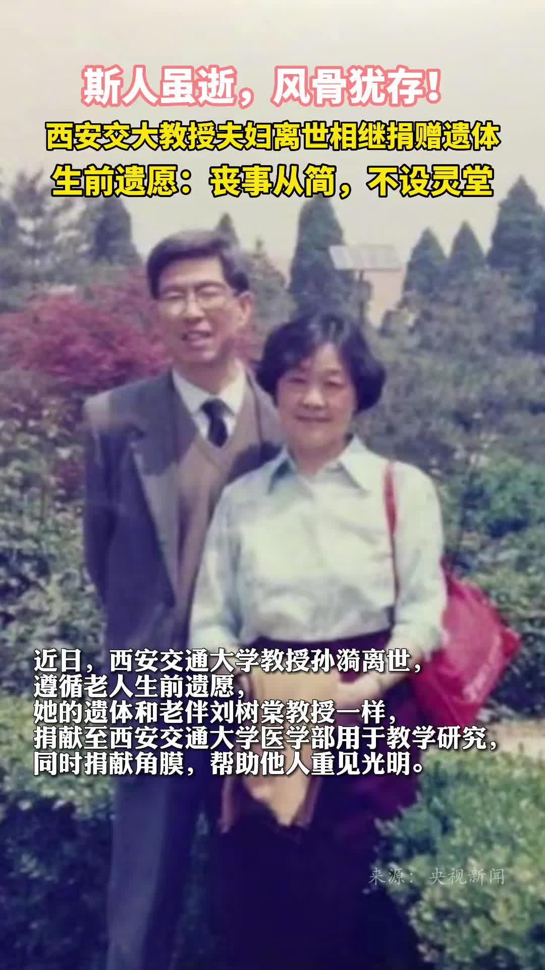 斯人虽逝风骨犹存西安交大教授夫妇离世相继捐赠遗体生前遗愿丧事从简不设灵堂