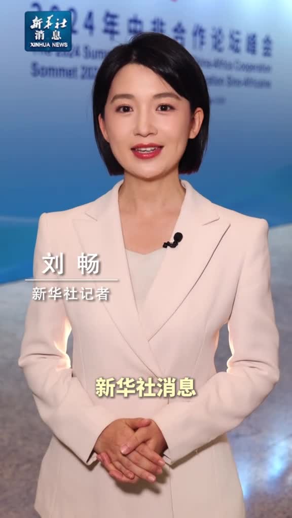 新华社消息习近平和彭丽媛为出席中非合作论坛北京峰会的国际贵宾举行欢迎宴会