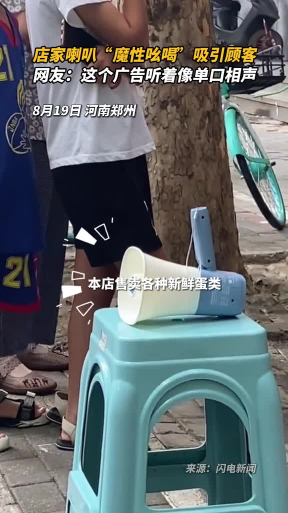 店家喇叭魔性吆喝吸引顾客网友这个广告听着像单口相声