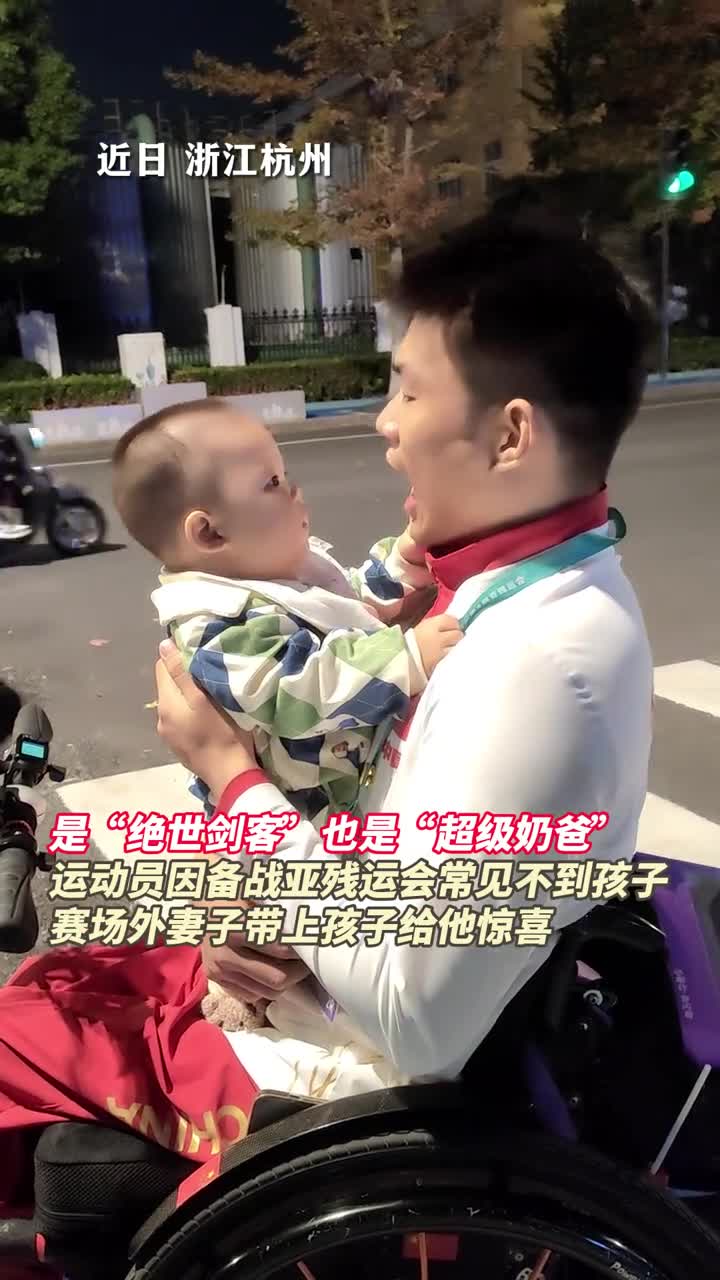 是绝世剑客也是超级奶爸运动员因备战亚残运会常见不到孩子赛场外妻子带上孩子给他惊喜