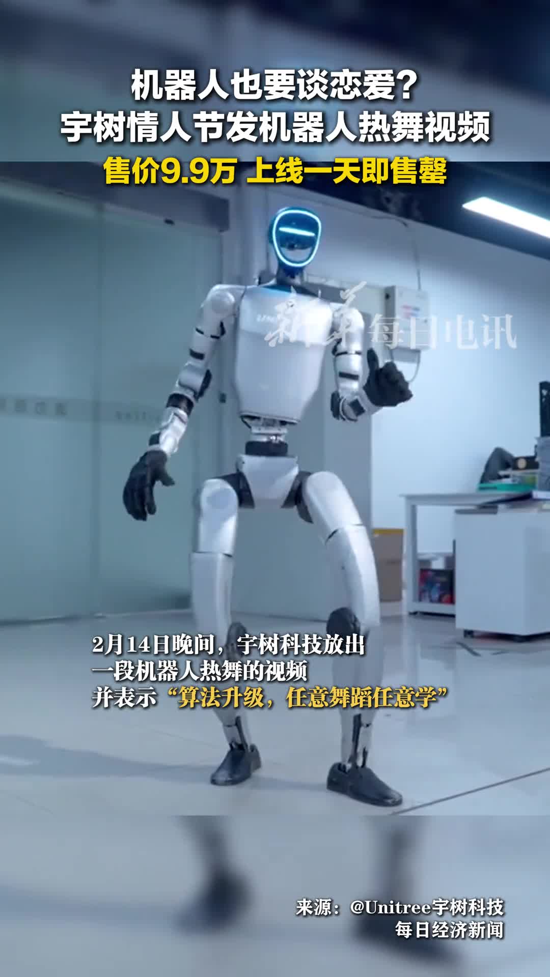 机器人也要谈恋爱宇树情人节发机器人热舞视频售价99万上线一天即售罄