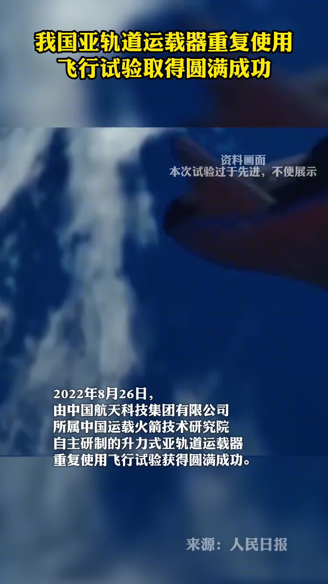 我国亚轨道运载器重复使用飞行试验取得圆满成功