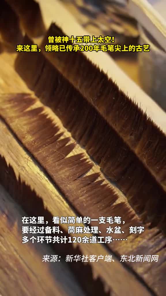 曾被神十五带上太空来这里领略已传承200年毛笔尖上的古艺