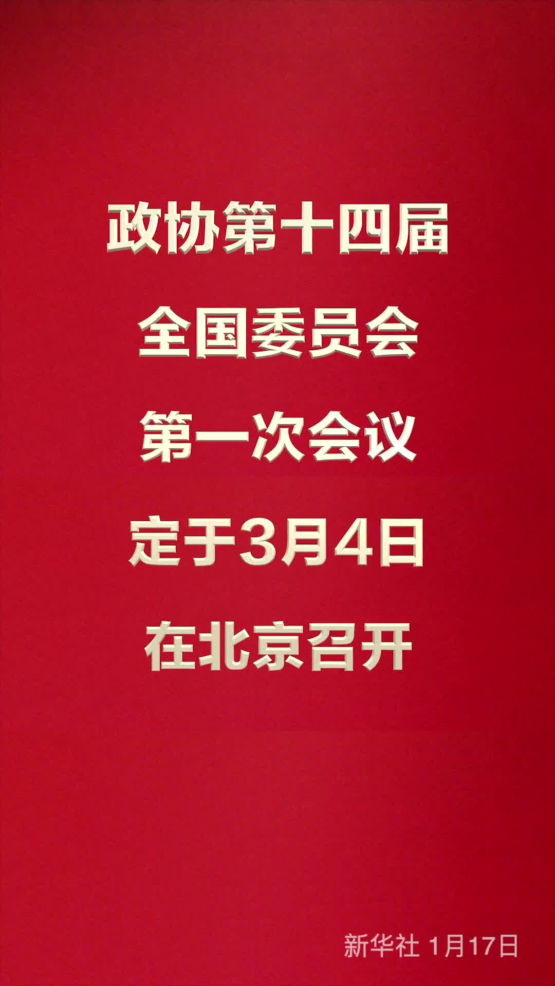 政协第十四届全国委员会第一次会议定于3月4日在北京召开