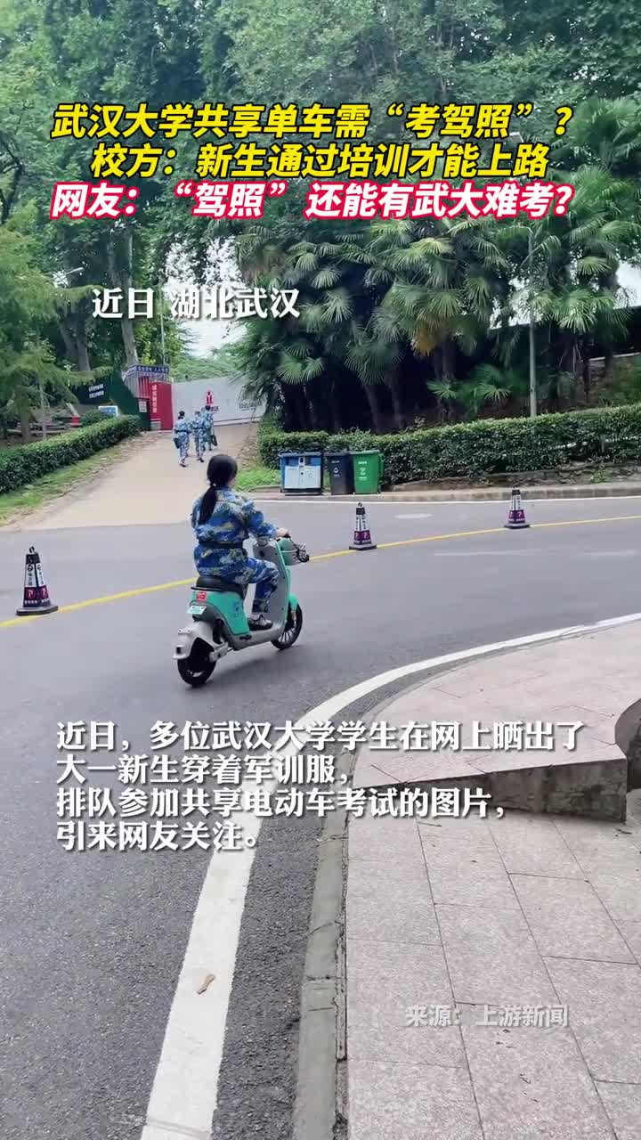 武汉大学共享单车需考驾照校方新生通过培训才能上路网友驾照还能有武大难考