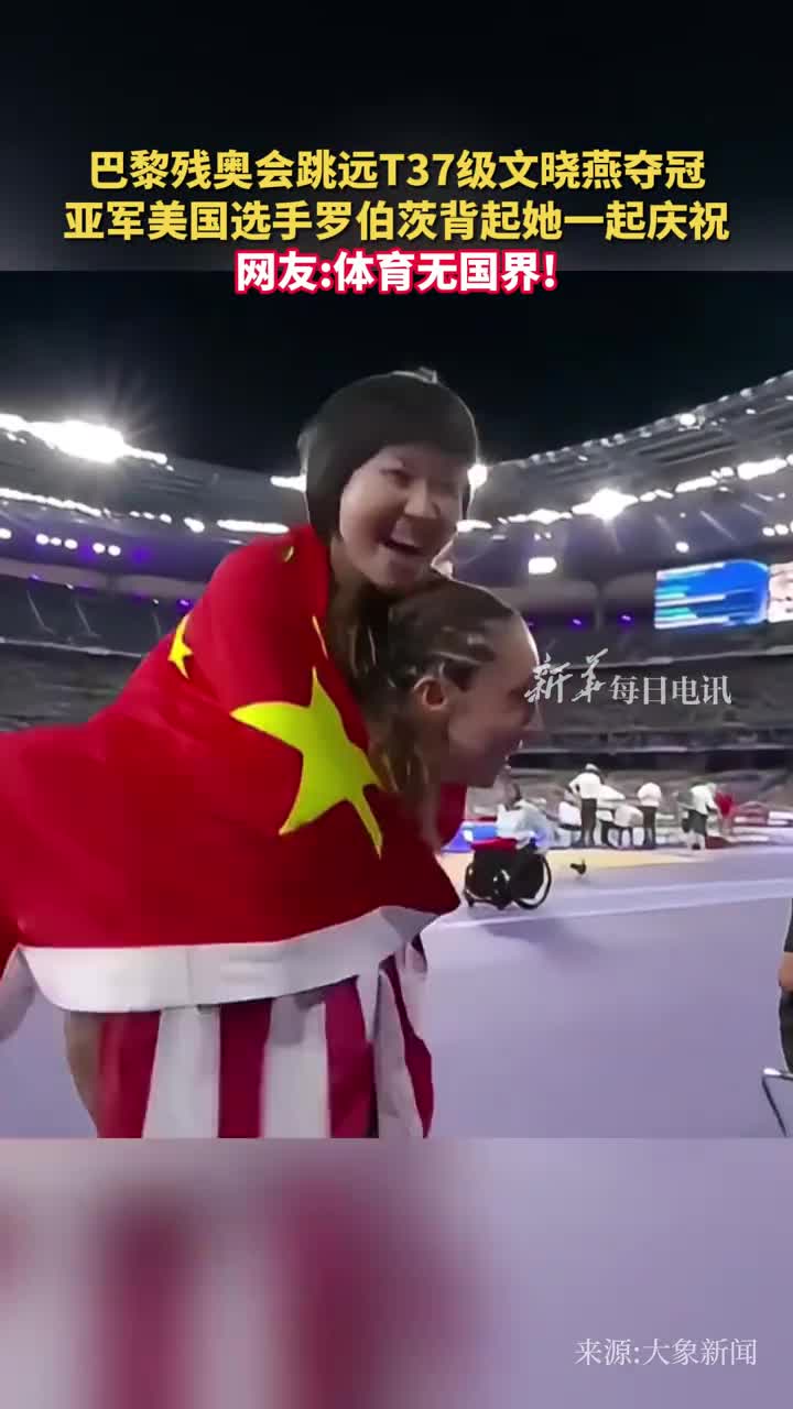 巴黎残奥会跳远T37级文晓燕夺冠亚军美国选手罗伯茨背起她一起庆祝网友体育无国界