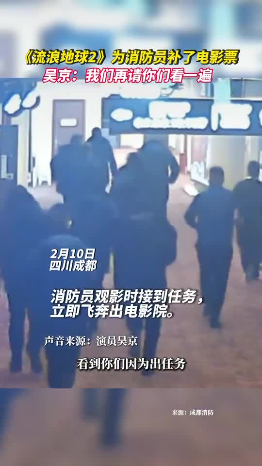 流浪地球2为消防员补了电影票吴京我们再请你们看一遍