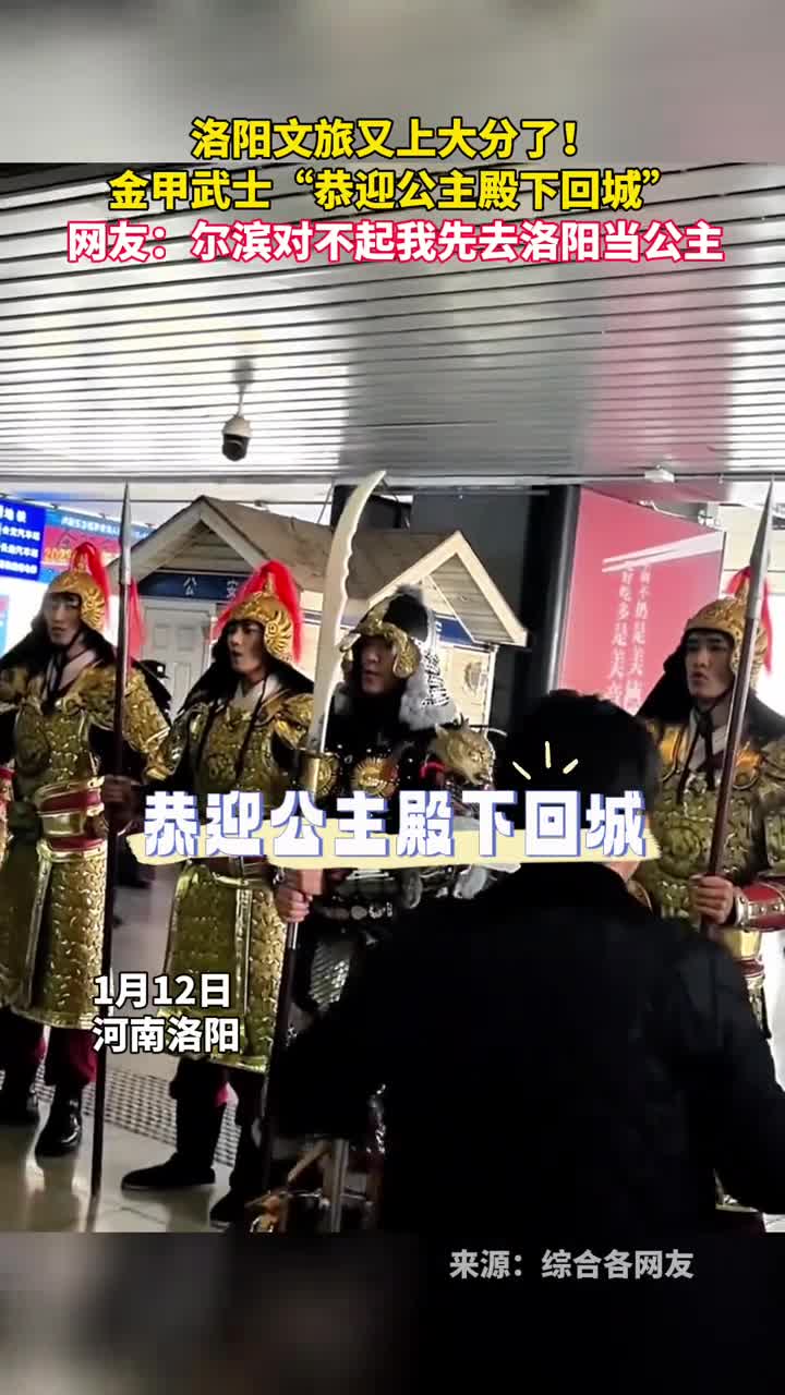 洛阳文旅又上大分了金甲武士恭迎公主殿下回城网友尔滨对不起我先去洛阳当公主