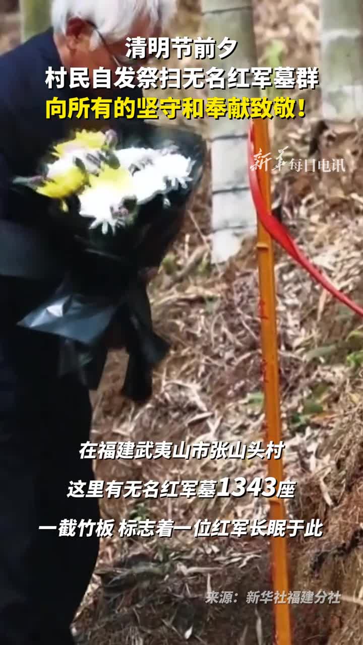 清明节前夕村民自发祭扫无名红军墓群向所有的坚守和奉献致敬