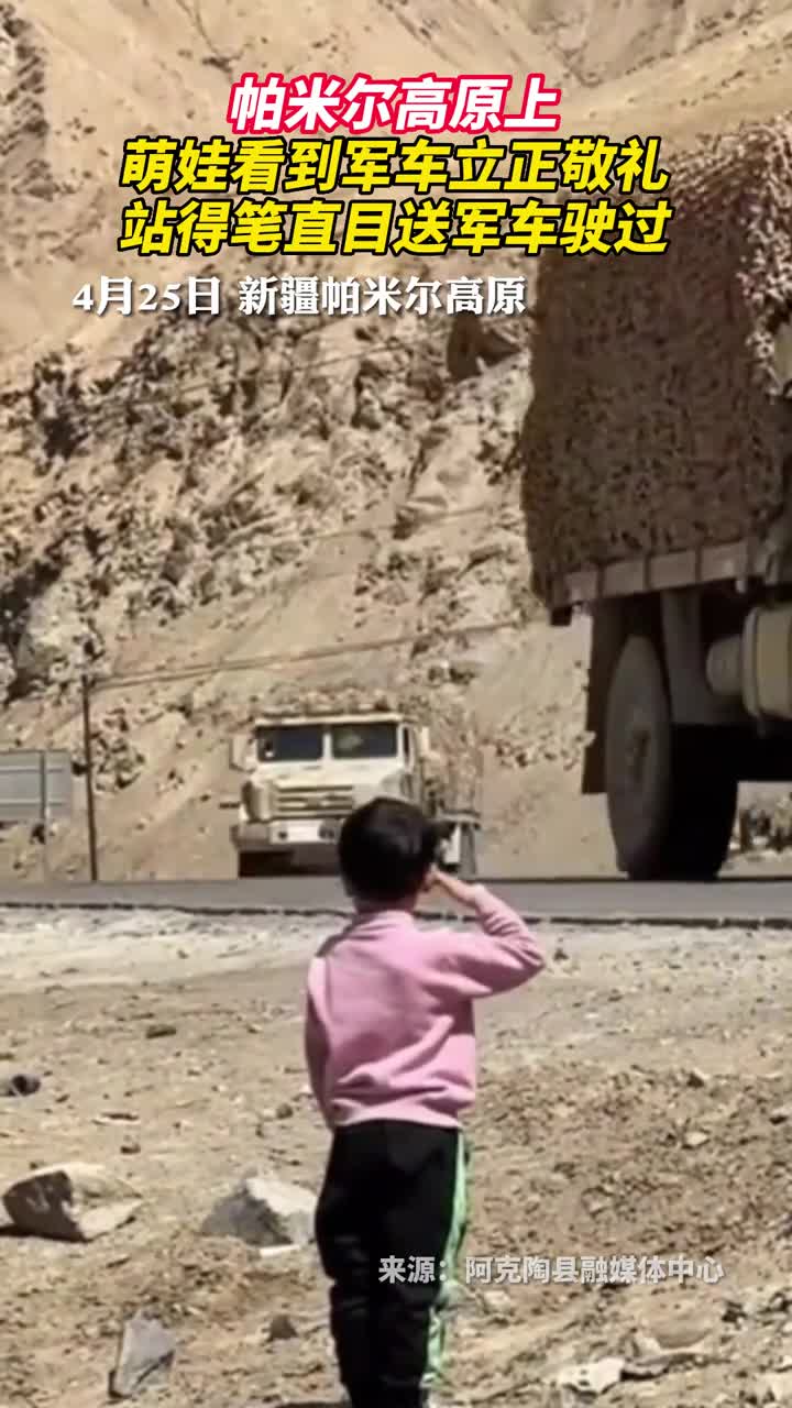 帕米尔高原上萌娃看到军车立正敬礼站得笔直目送军车驶过