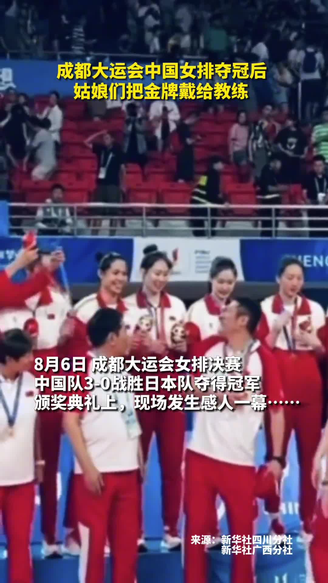 成都大运会中国女排夺冠后姑娘们把金牌戴给教练