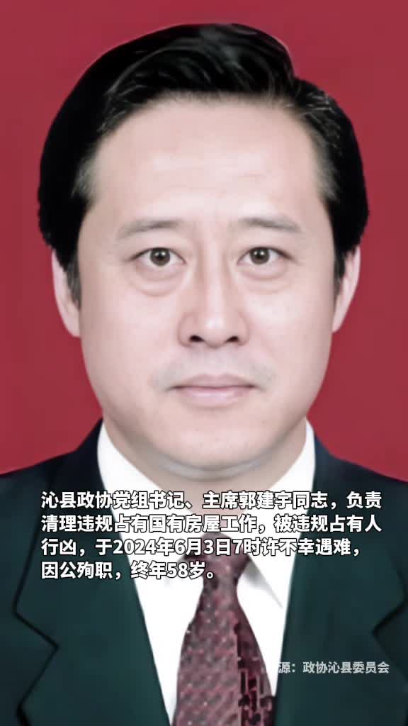 山西沁县政协党组书记主席郭建宇同志负责清理违规占有国有房屋工作被违规占有人行凶于2024年6月3日7时许不幸遇难因公殉职终年58岁