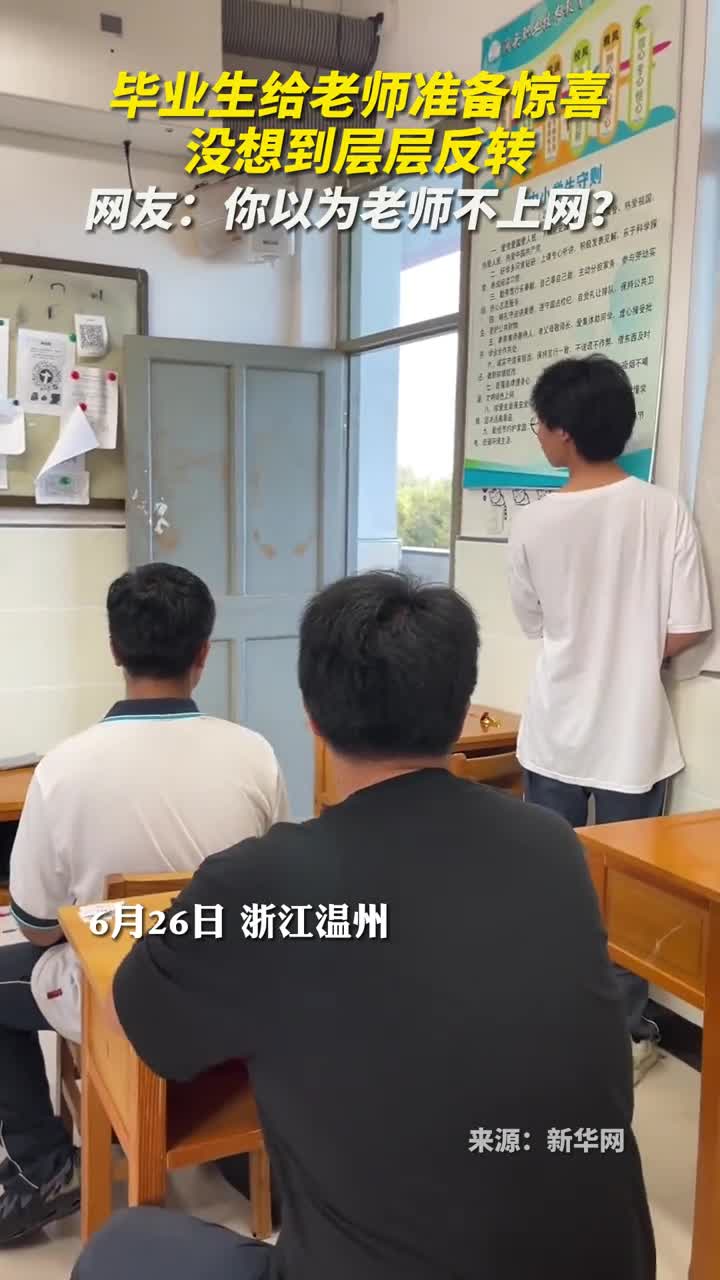 毕业生给老师准备惊喜没想到层层反转网友你以为老师不上网