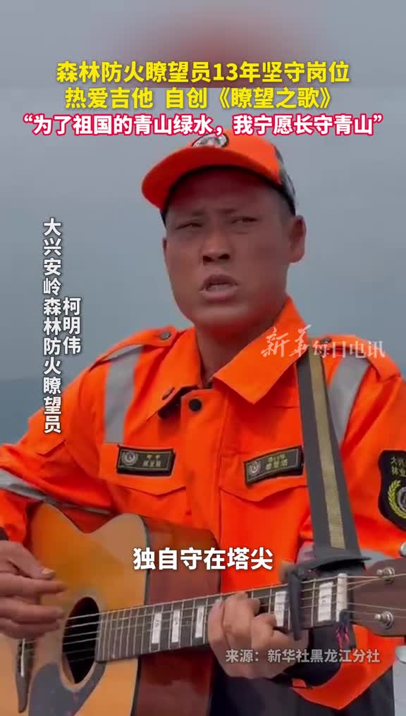 森林防火瞭望员13年坚守岗位热爱吉他自创瞭望之歌为了祖国的青山绿水我宁愿长守青山