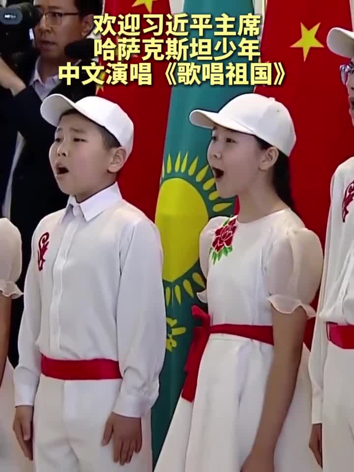 欢迎习近平主席哈萨克斯坦少年中文演唱歌唱祖国