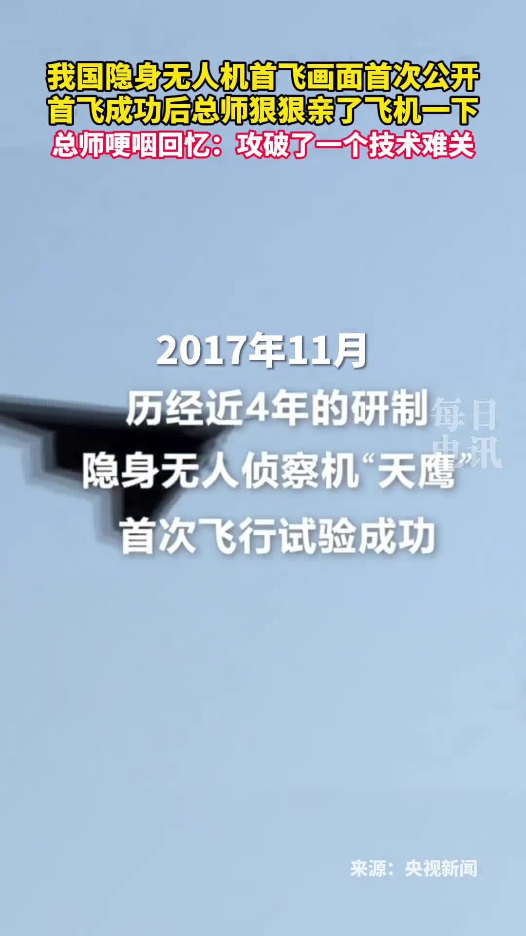 我国隐身无人机首飞画面首次公开首飞成功后总师狠狠亲了飞机一下总师哽咽回忆攻破了一个技术难关