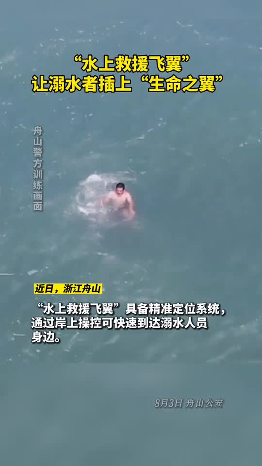 水上救援飞翼让溺水者插上生命之翼