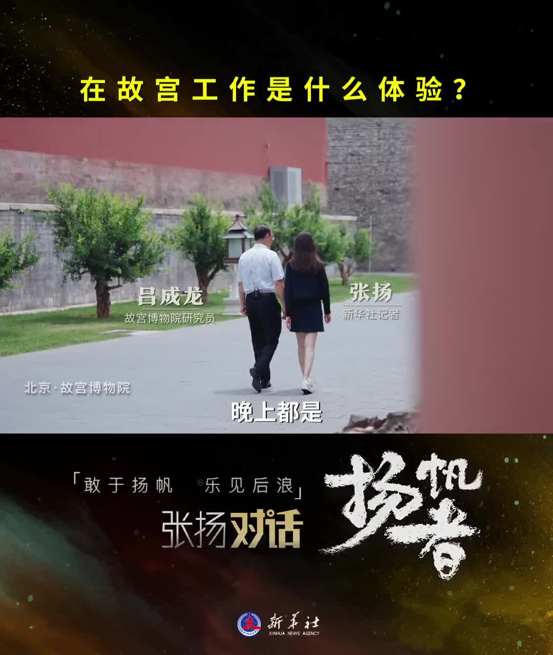 张扬对话吕成龙在故宫工作是什么体验