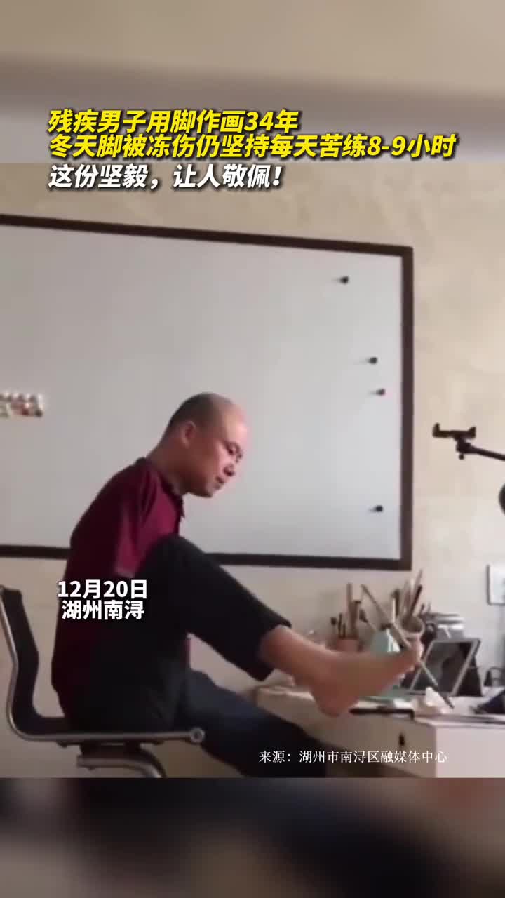 残疾男子用脚作画34年冬天脚被冻伤仍坚持每天苦练89小时这份坚毅让人敬佩