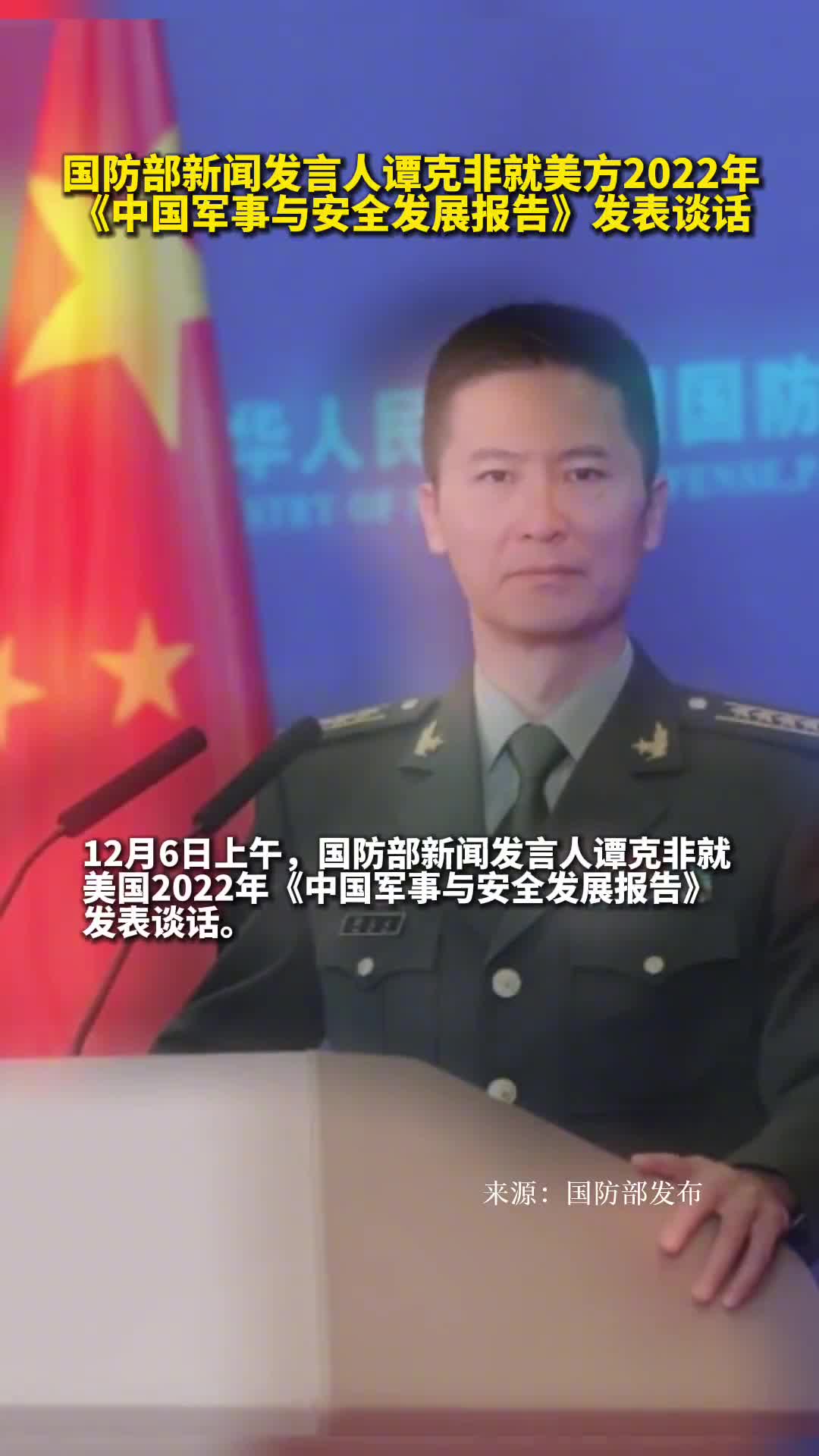 新闻发言人谭克非就美方2022年中国军事与安全发展报告发表谈话
