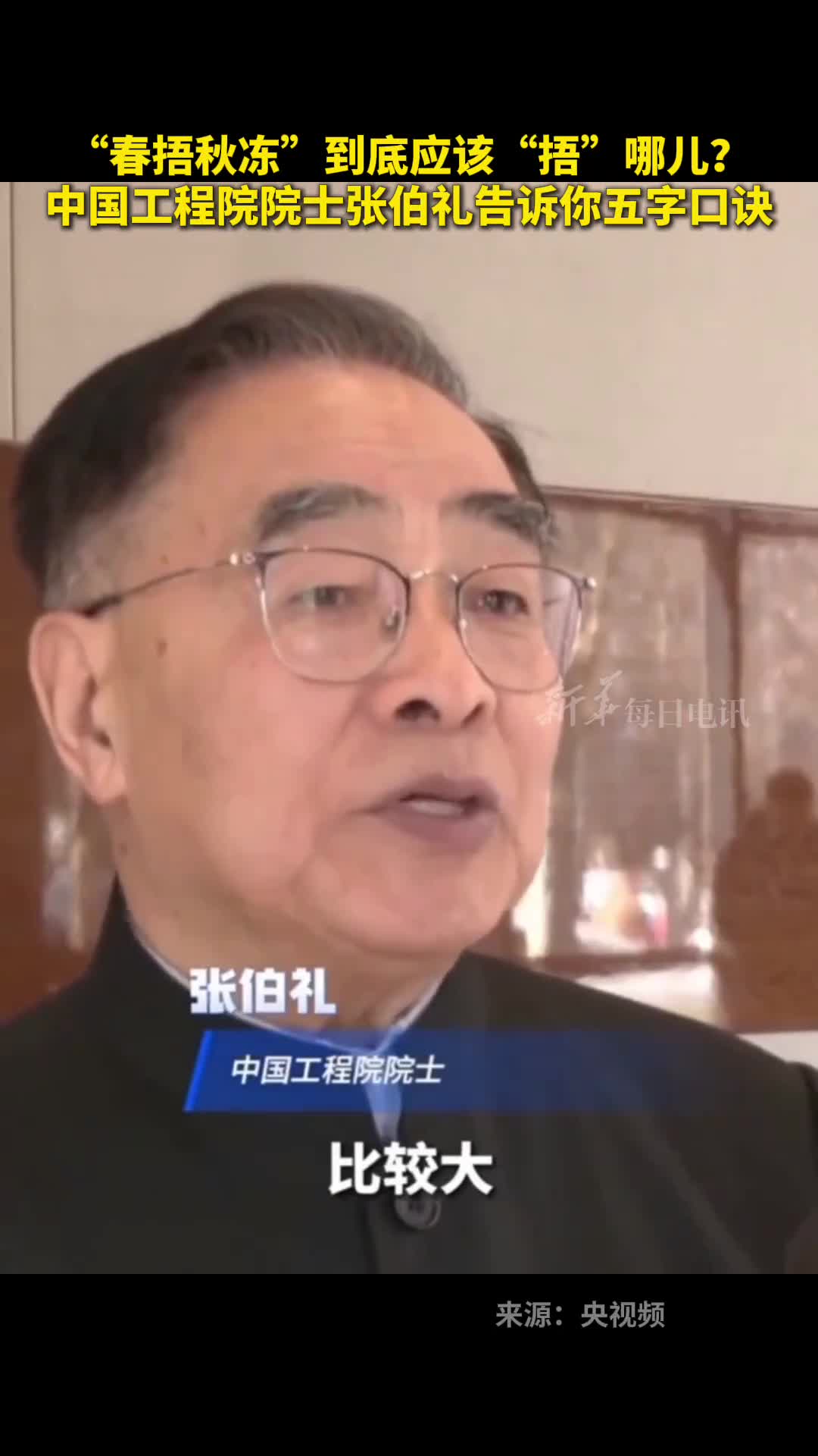 春捂秋冻到底应该捂哪儿中国工程院院士张伯礼告诉你五字口诀