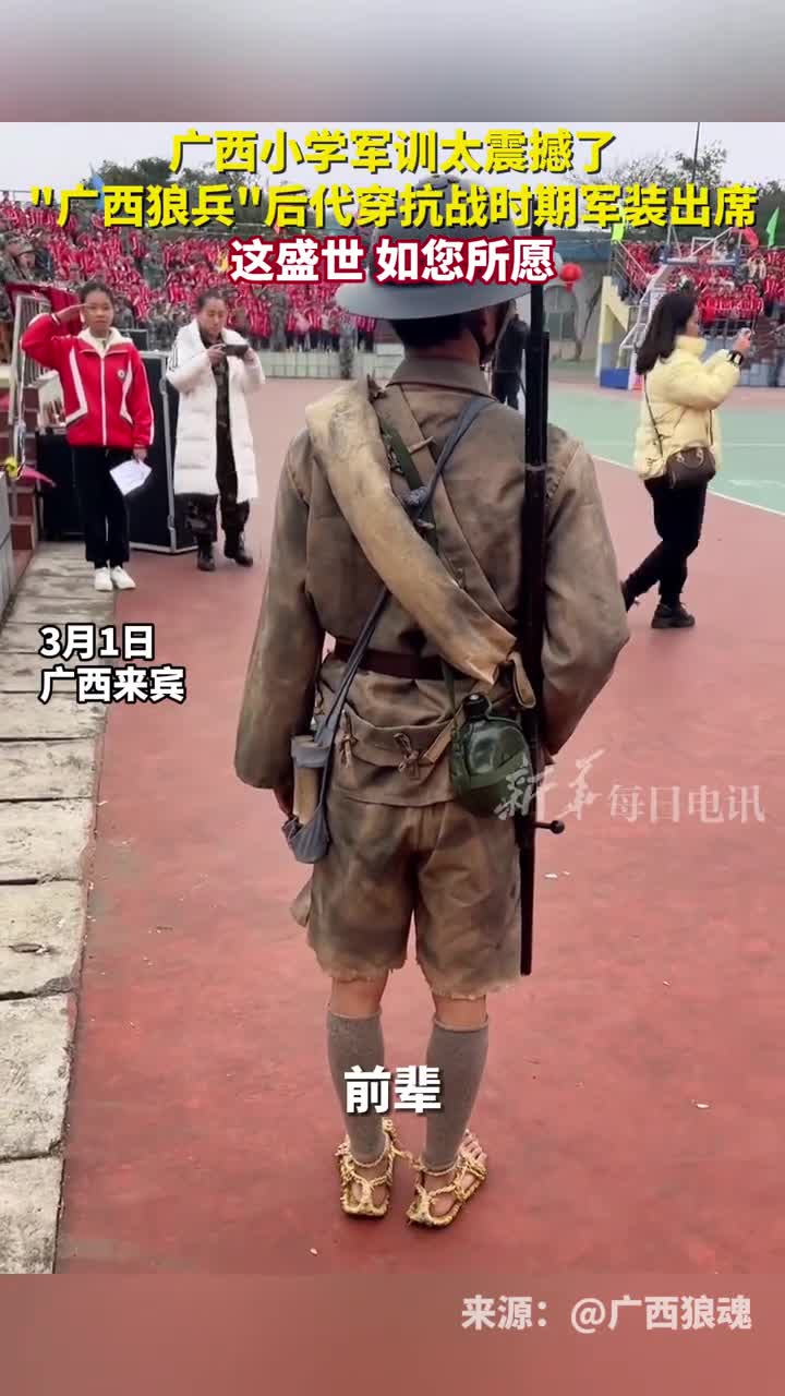 广西小学军训太震撼了广西狼兵后代穿抗战时期军装出席这盛世如您所愿