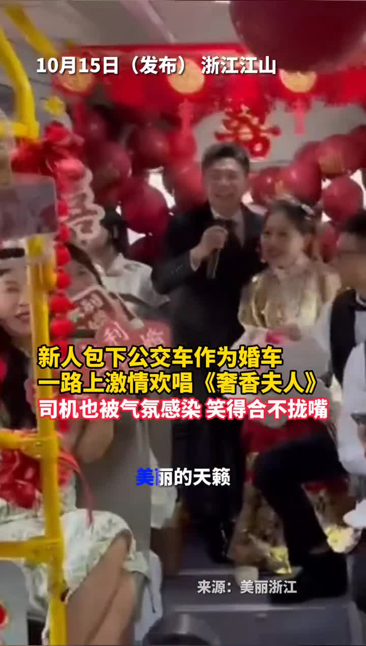 新人包下公交车作为婚车一路上激情欢唱奢香夫人司机也被气氛感染笑得合不拢嘴