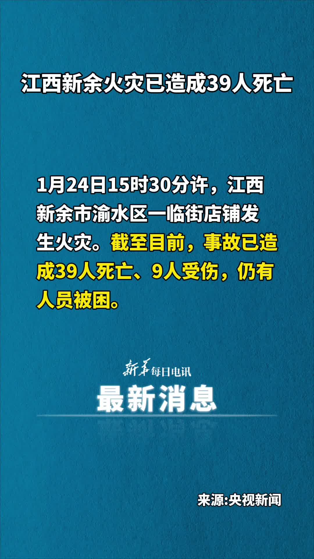 江西新余火灾已造成39人死亡