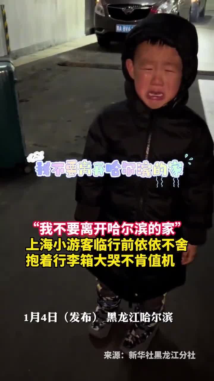我不要离开哈尔滨的家上海小游客临行前依依不舍抱着行李箱大哭不肯值机