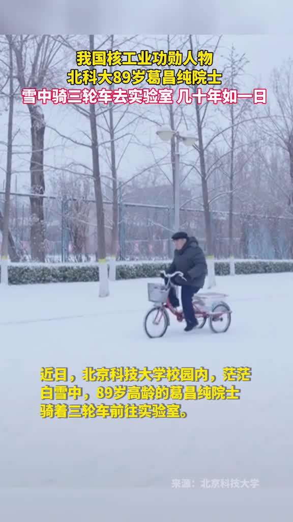 我国核工业功勋人物北科大89岁葛昌纯院士雪中骑三轮车去实验室几十年如一日